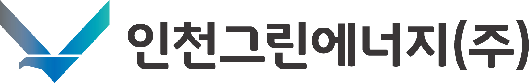 인천그린에너지(주)